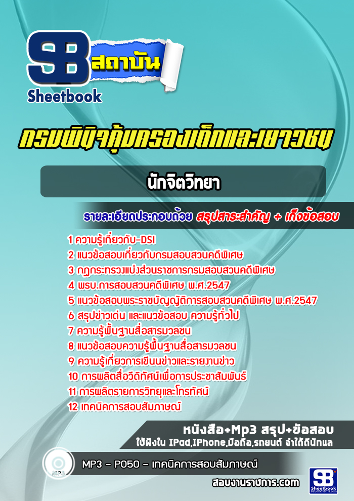 แนวข้อสอบนักจิตวิทยา กรมพินิจคุ้มครองเด็กและเยาวชน
