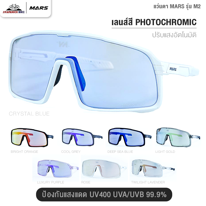 แว่นตา MARS รุ่น M2 (ป้องกันแสงแดด UV400 UVA/UVB 99.9%, เลนส์ปรับแสงอัตโนมัติ)