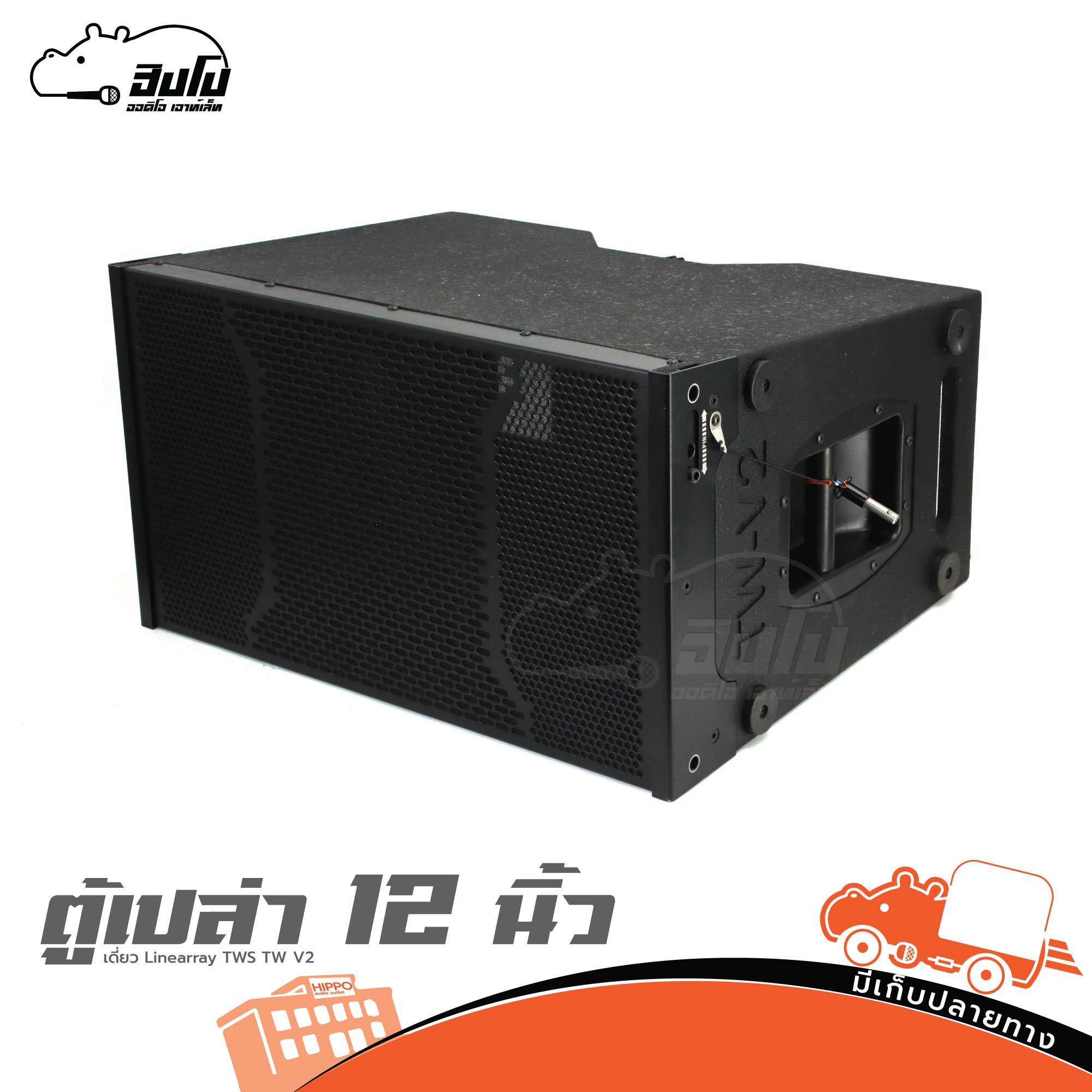 ตู้เปล่า 12 นิ้วเดี่ยว Linearray TWS TW V2 (HP001-01)