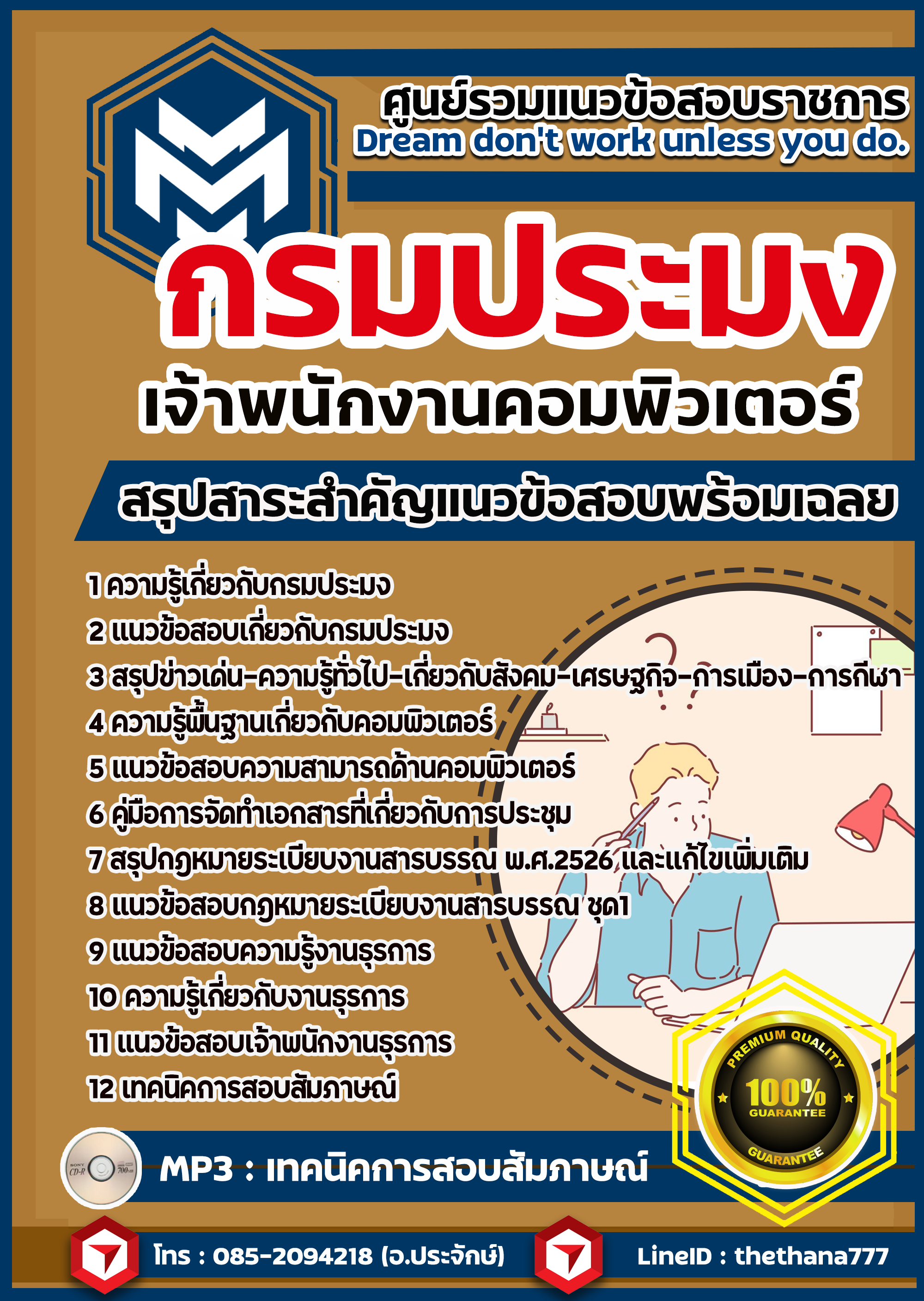 แนวข้อสอบเจ้าหน้าที่ระบบงานคอมพิวเตอร์ กรมประมง 2568