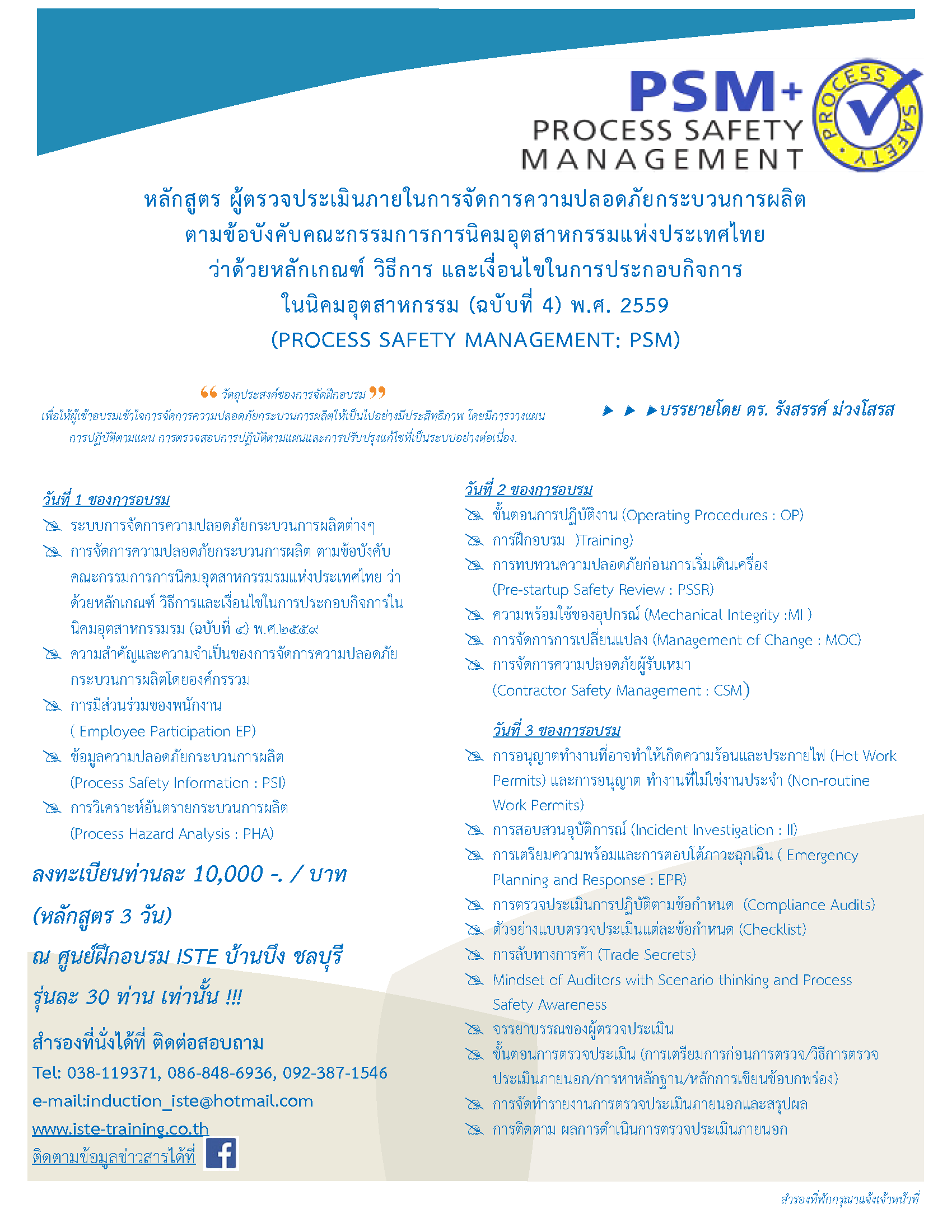 หลักสูตร ผู้ตรวจประเมินภายในการจัดการความปลอดภัยกระบวนการผลิต (PROCESS SAFETY MANAGEMENT: PSM) Pubilc 10,000 บาท