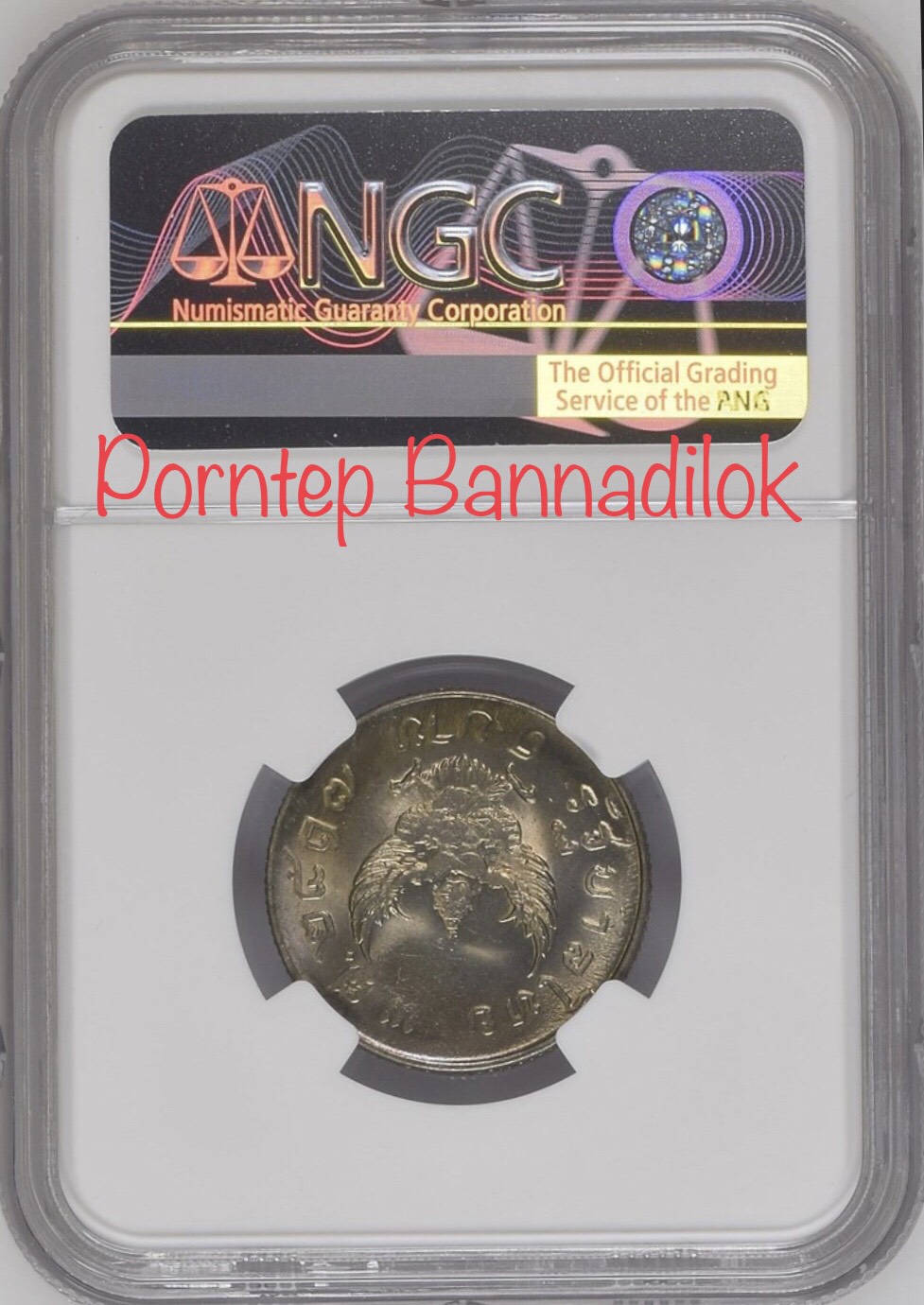 เหรียญกษาปณ์คิวโปรนิกเกิล พระบรมรป - พระครุฑพ่าห์ พ.ศ. 2517 (เกรด)