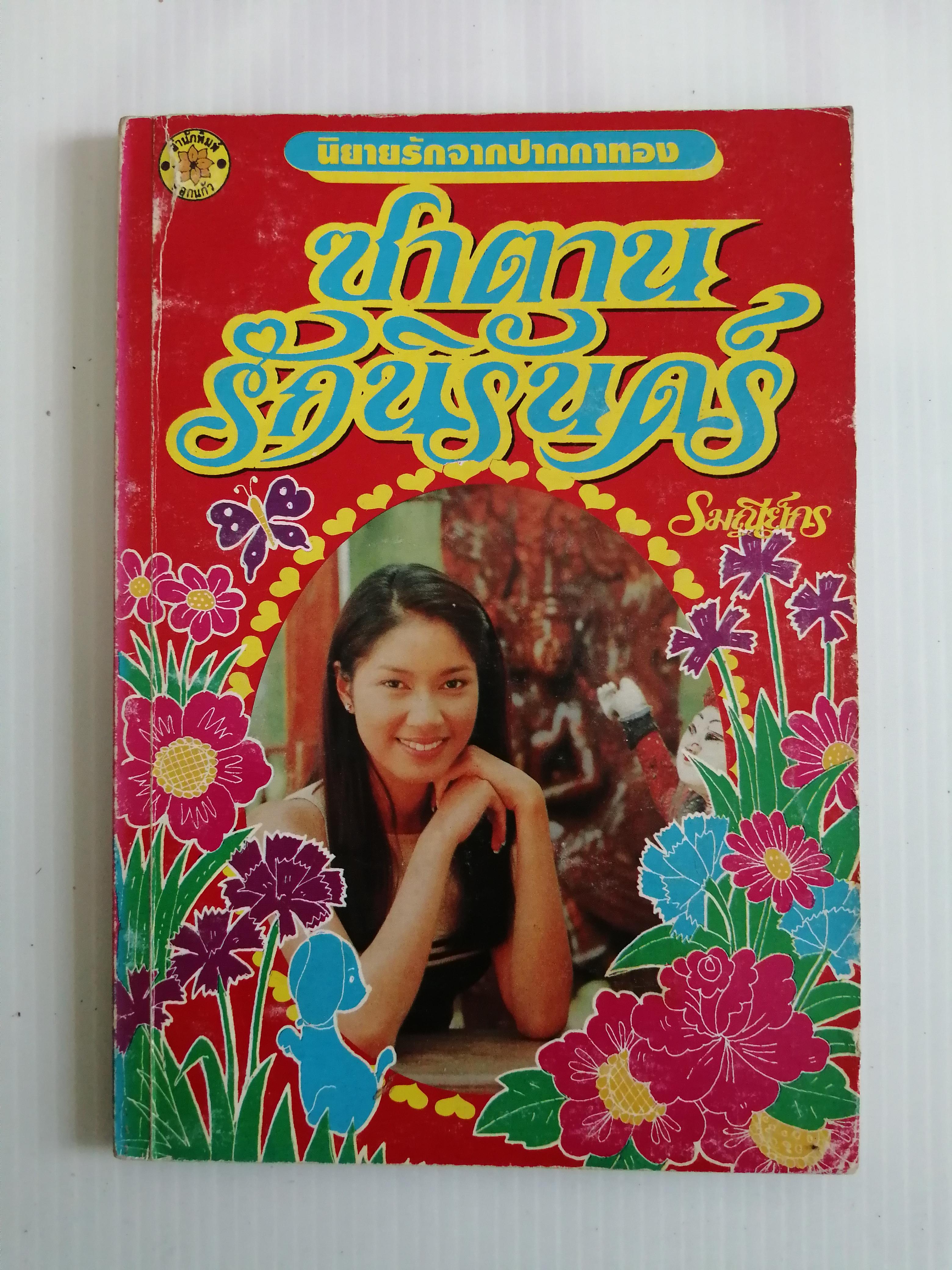 ซาตานรักนิรันดร์ โดย รมณีย์กร ( เล่มเดียวจบ)