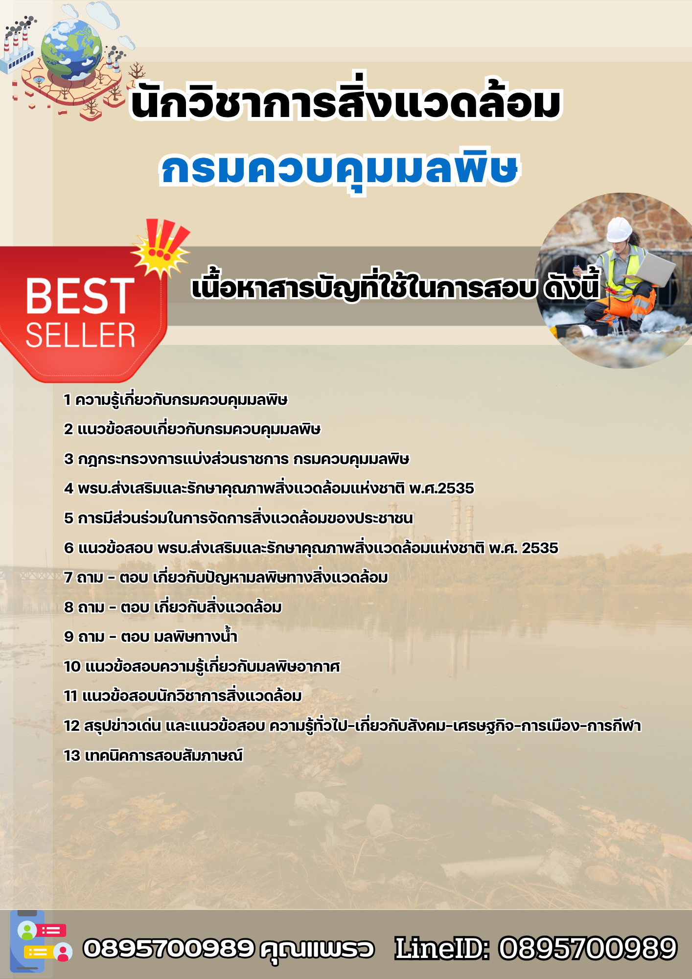แนวข้อสอบนักวิชาการสิ่งแวดล้อม กรมควบคุมมลพิษ 2568