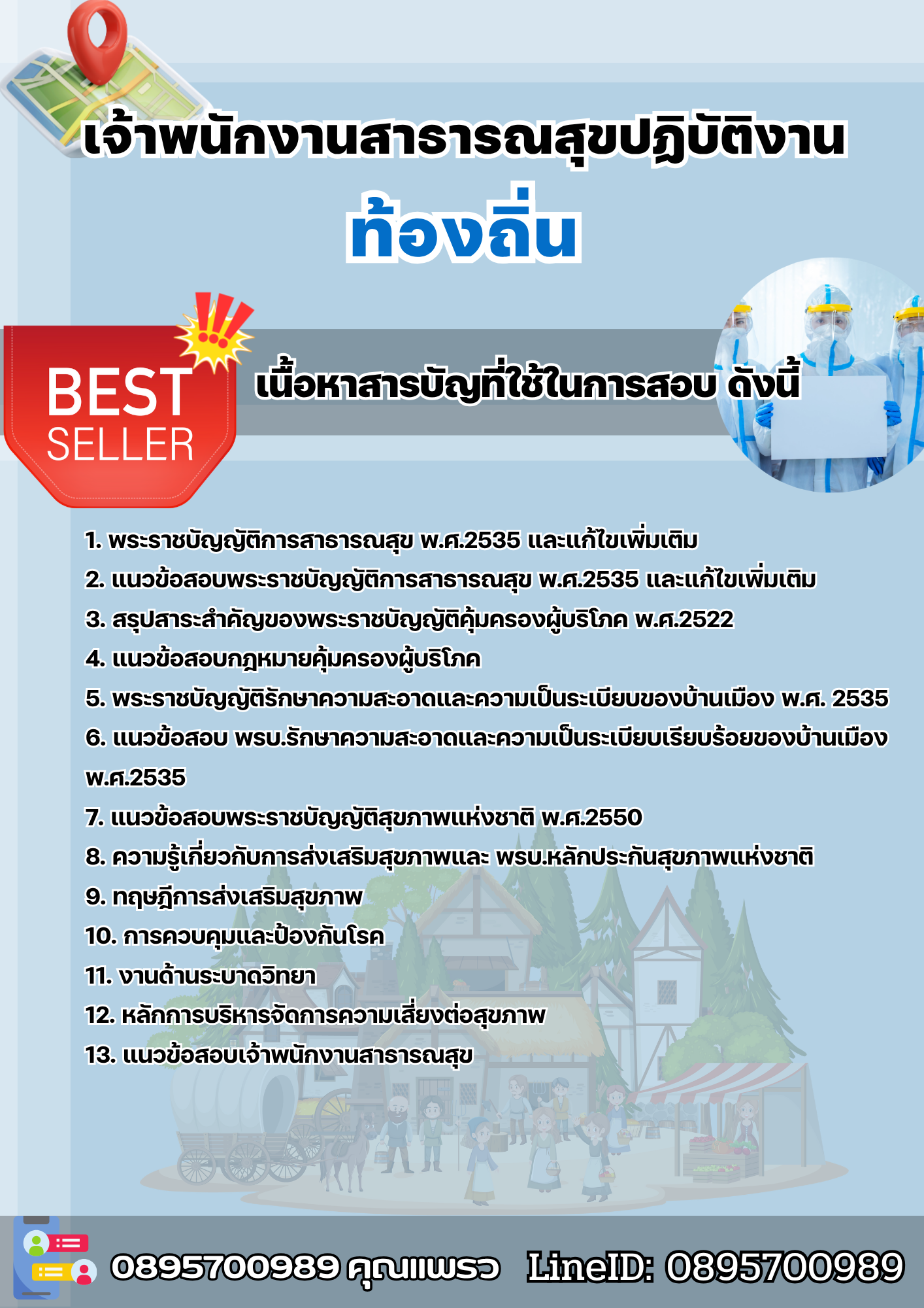 แนวข้อสอบเจ้าพนักงานสาธารณสุขปฏิบัติงาน ท้องถิ่น 2568
