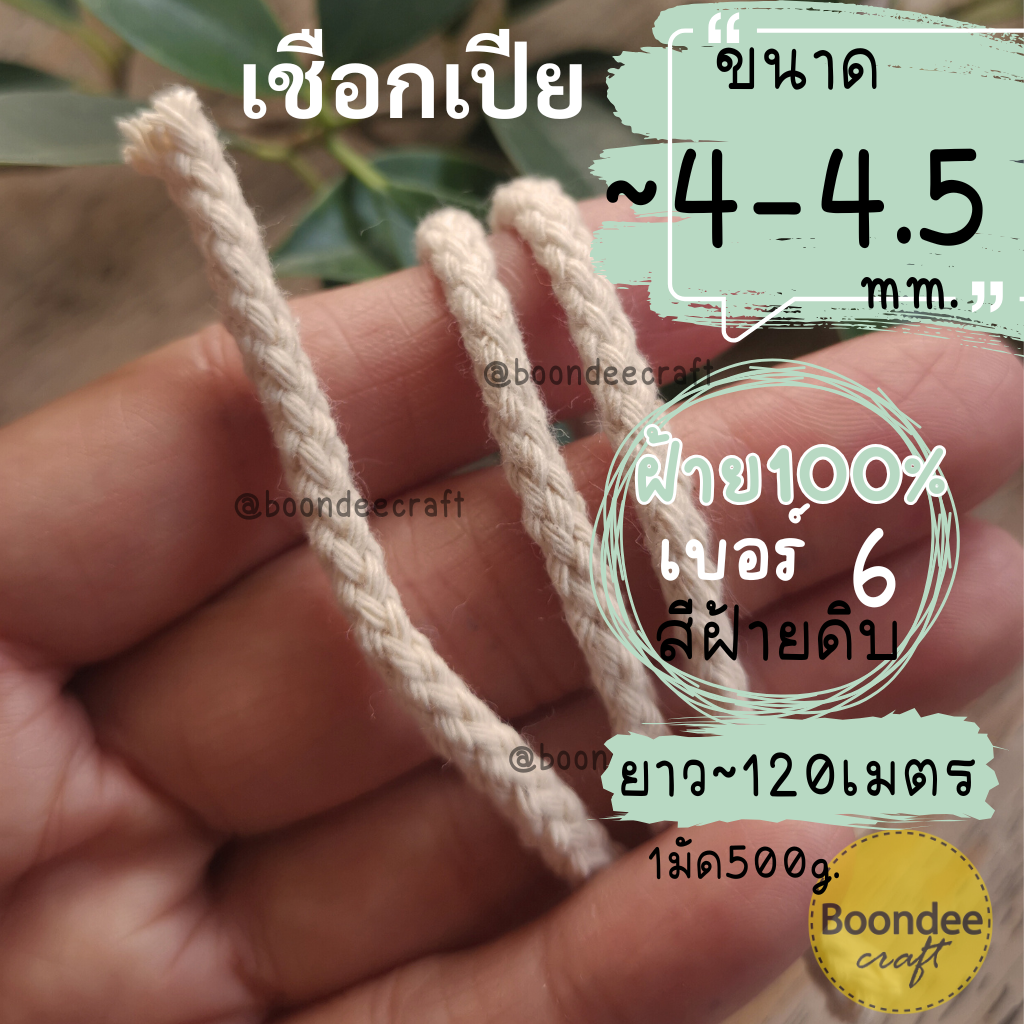 No.6(ขนาดเชือก~4-4.5มม.)เชือกเปีย-ฝ้าย100% ยาวประมาณ120เมตร