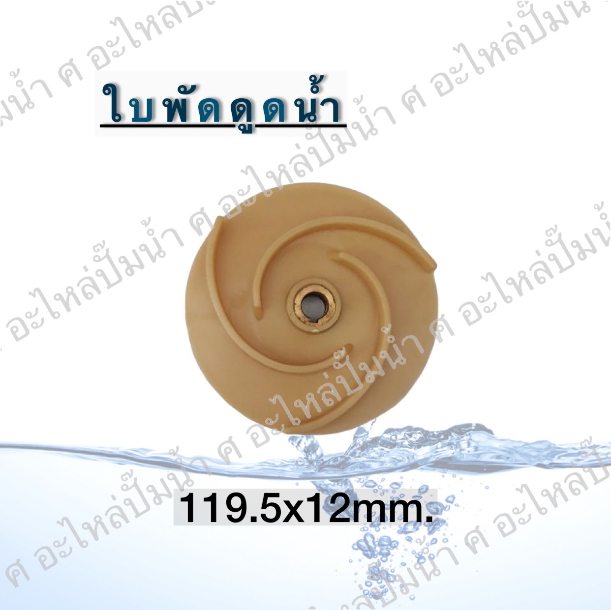 ใบพัดดูดน้ำ 119.5x12 mm.