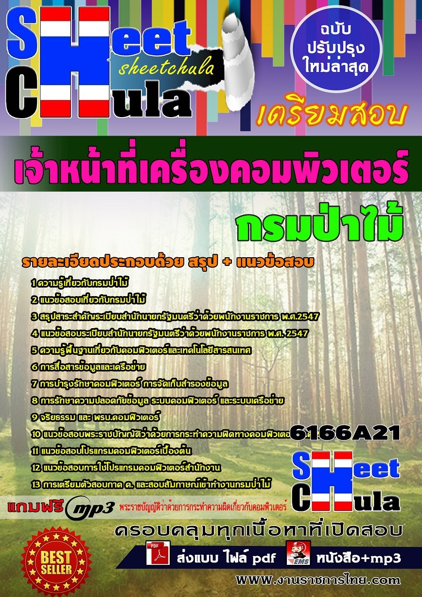 แนวข้อสอบ เจ้าหน้าที่เครื่องคอมพิวเตอร์ กรมป่าไม้