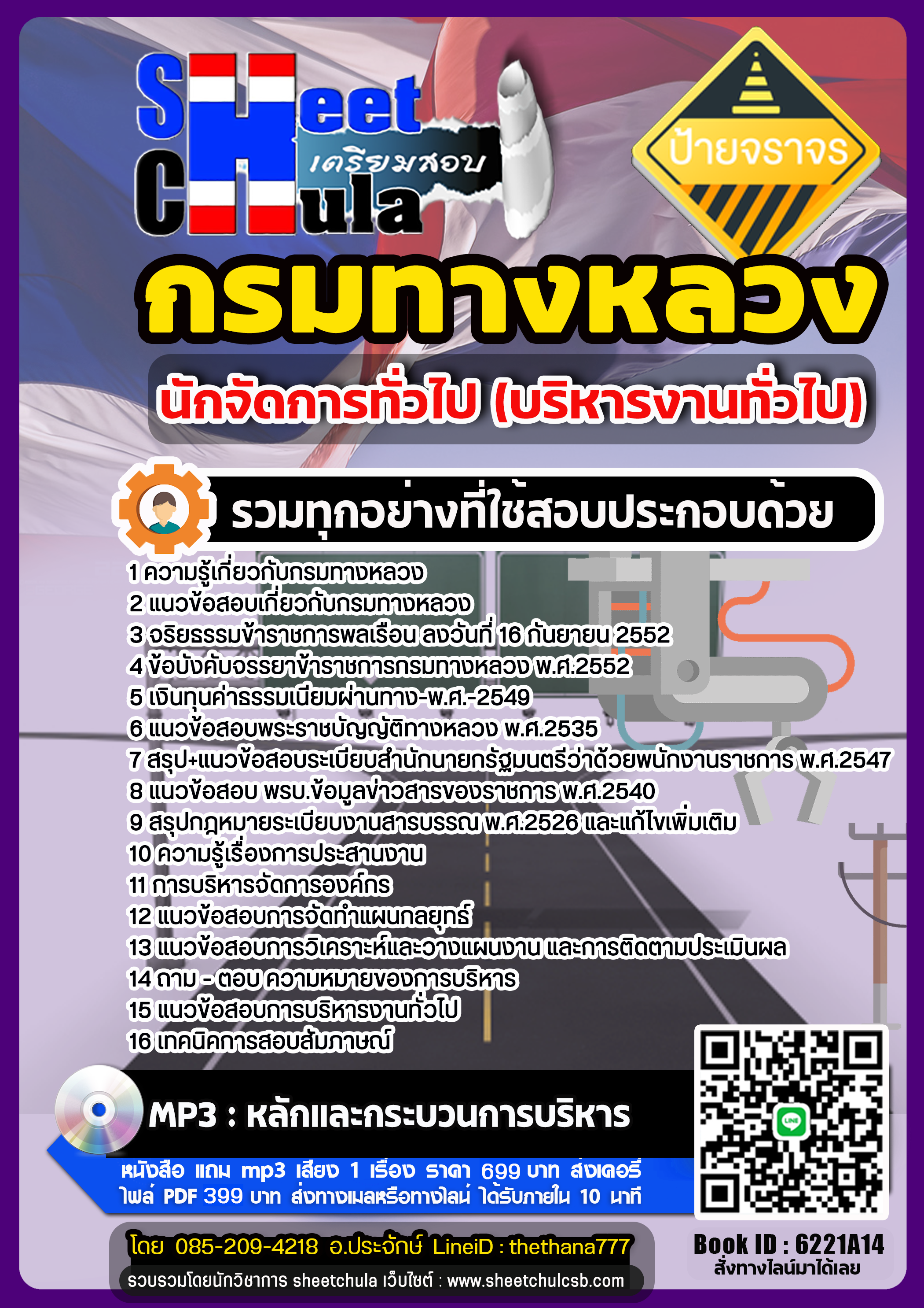 แนวข้อสอบนักจัดการทั่วไป (บริหารงานทั่วไป) กรมทางหลวง แนวข้อสอบนักจัดการทั่วไป (บริหารงานทั่วไป) กรมทางหลวง