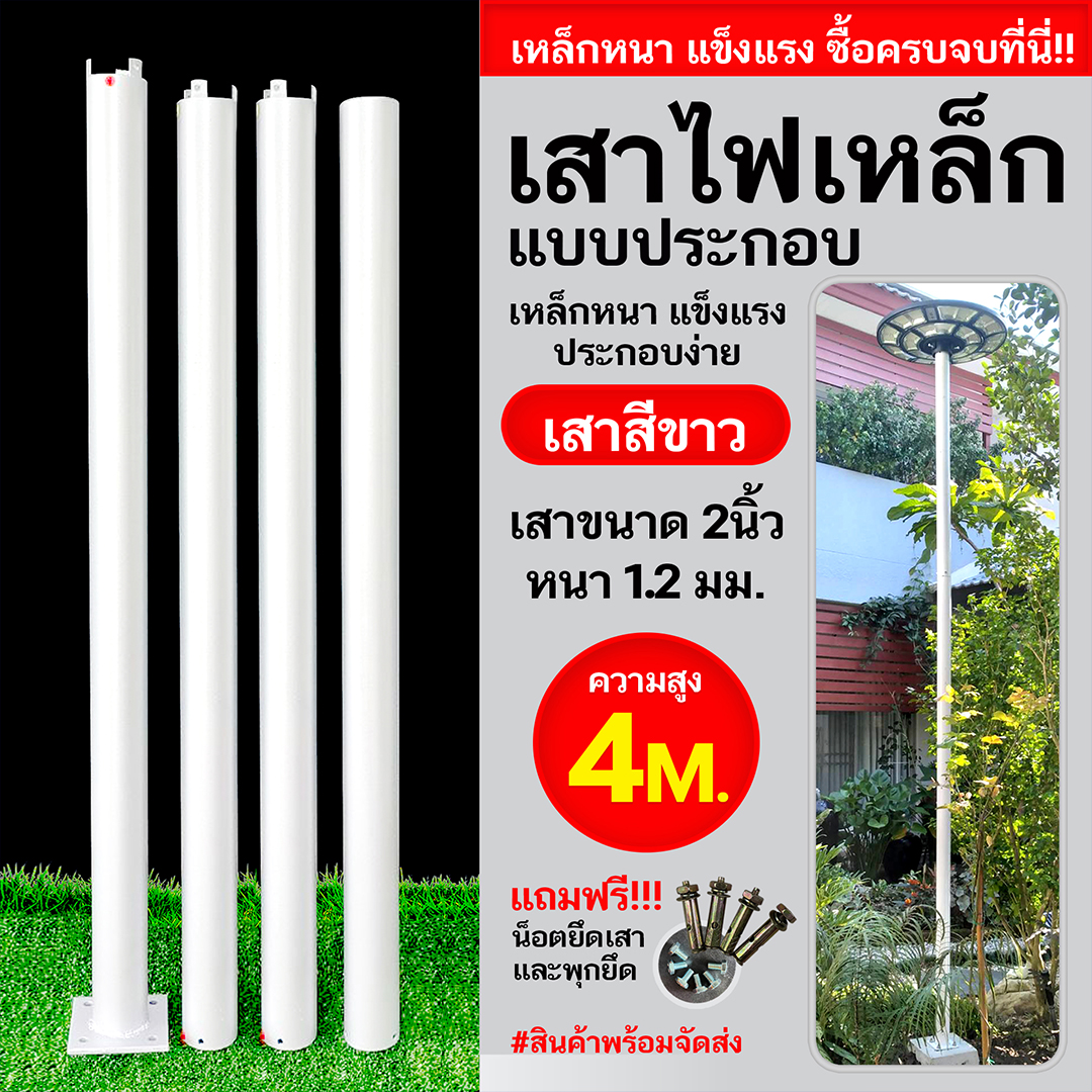 เสาเหล็กแบบประกอบ 2นิ้ว หนา1.2มม. สูง 4เมตร (สีขาว)