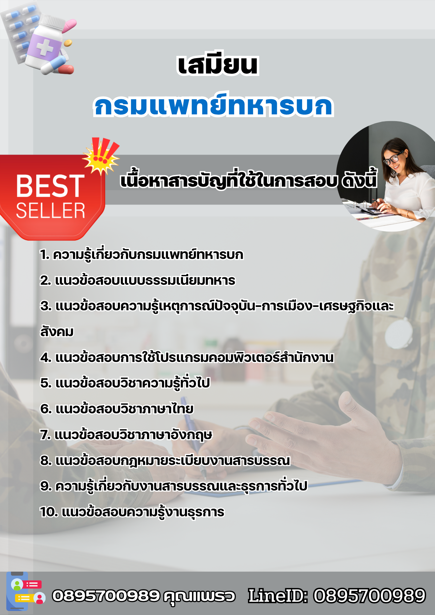 แนวข้อสอบเสมียน กรมแพทย์ทหารบก 2568