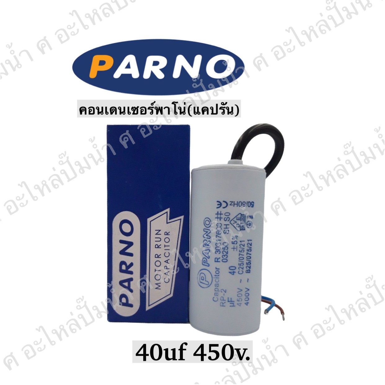 คอนParno 40 ไมโคร 450 โวลต์ สาย