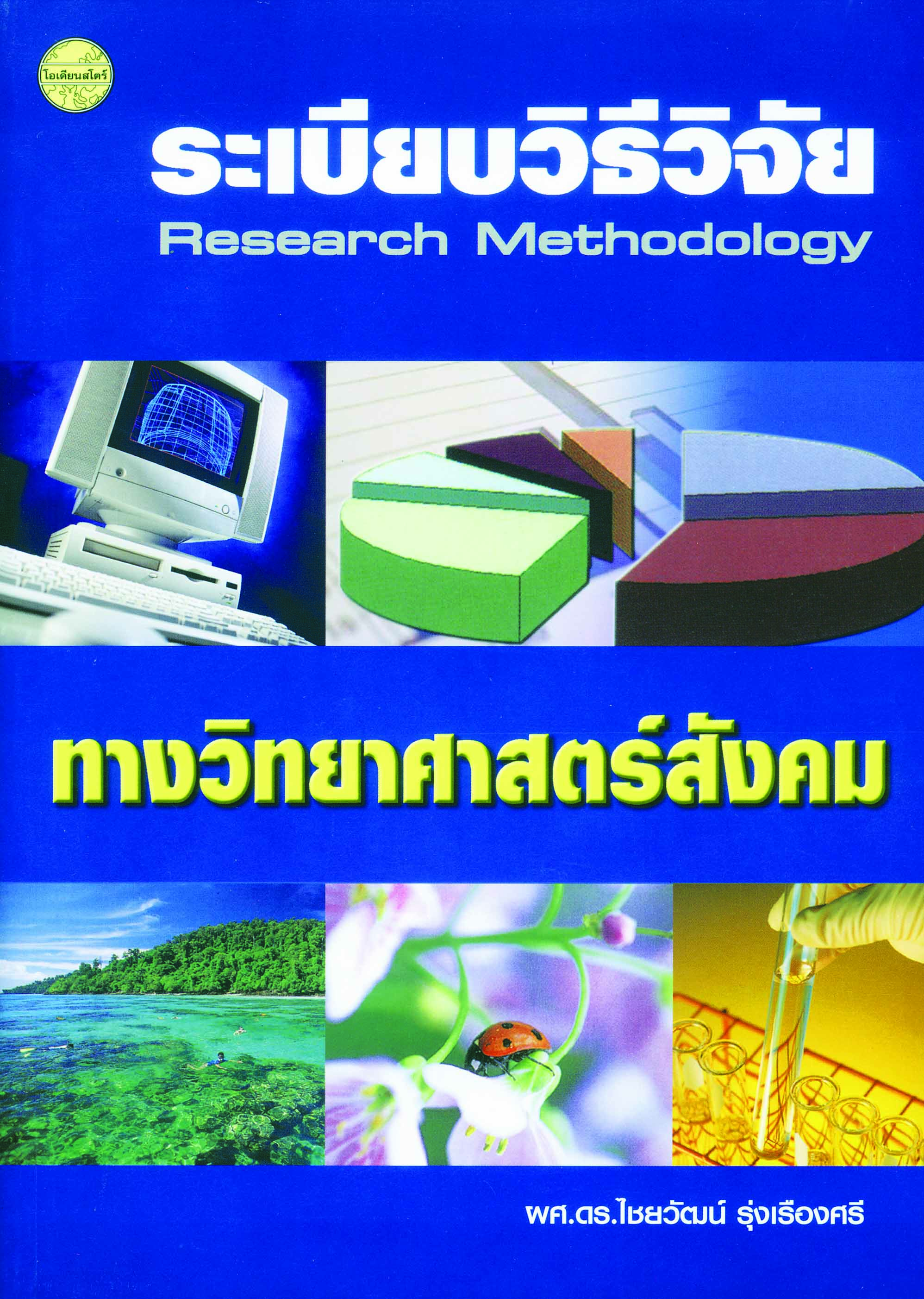 ระเบียบวิธีวิจัยทางวิทยาศาสตร์สังคม