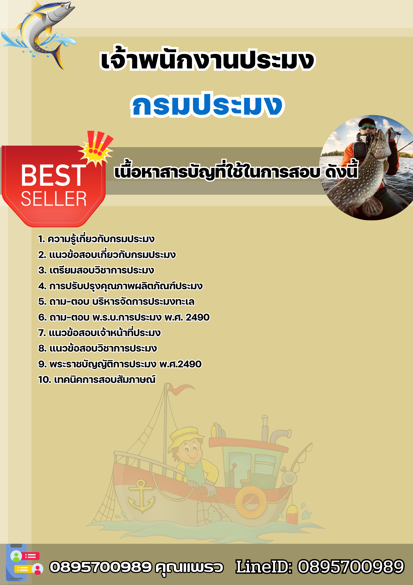 แนวข้อสอบเจ้าพนักงานประมง กรมประมง 2568