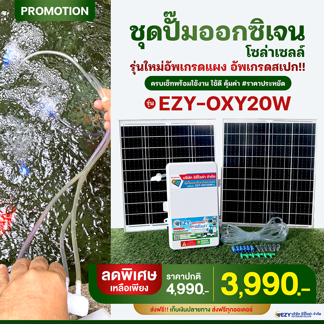 ชุดปั๊มออกซิเจนโซล่าเซลล์ รุ่น EZY-OXY20W (อัพเกรดแบต+แผง)