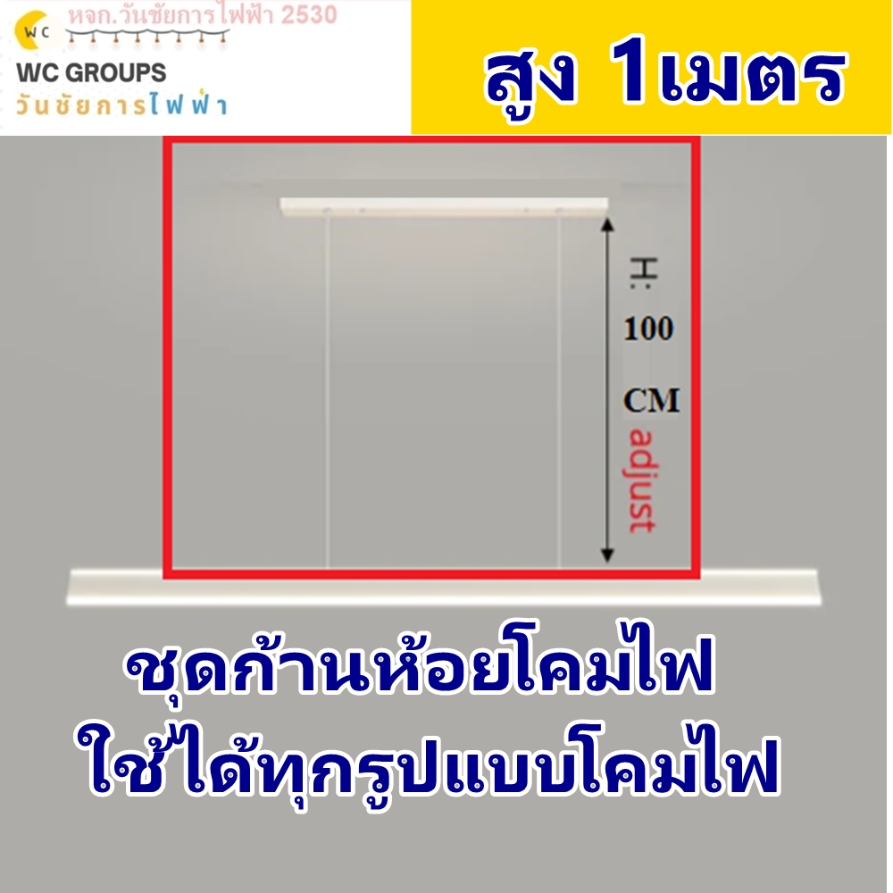 ชุดก้านห้อยโคมไฟ ใช้ได้กับโคมไฟทุกยี่ห้อ และทุกรุ่น ชุดขาแขวนโคมไฟ แป๊ป 100 ซ.ม.+จั้ว+แว่น (1เมตร)