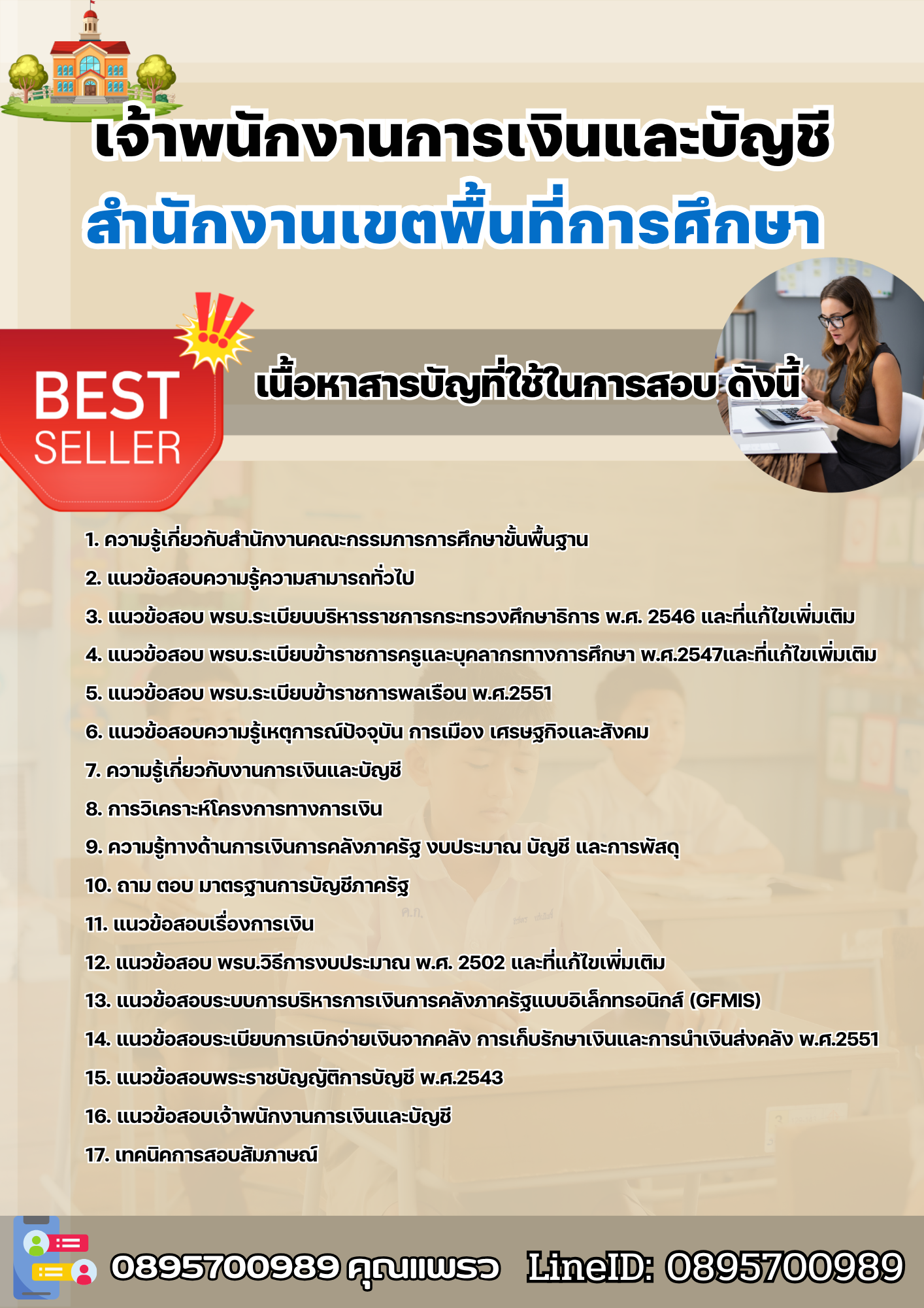 แนวข้อสอบเจ้าพนักงานการเงินและบัญชี สำนักงานเขตพื้นที่การศึกษา 2568