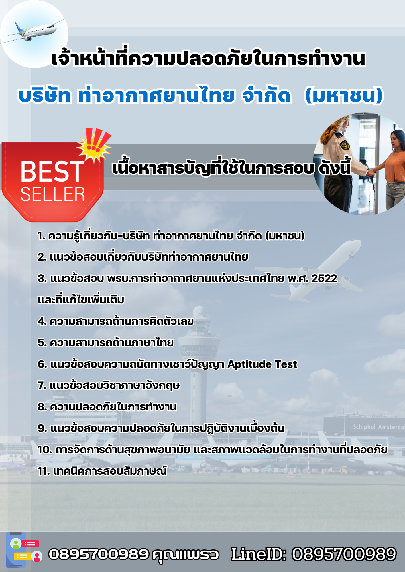 แนวข้อสอบเจ้าหน้าที่ความปลอดภัยในการทำงาน บริษัท ท่าอากาศยานไทย จำกัด (มหาชน) (AOT) 2568