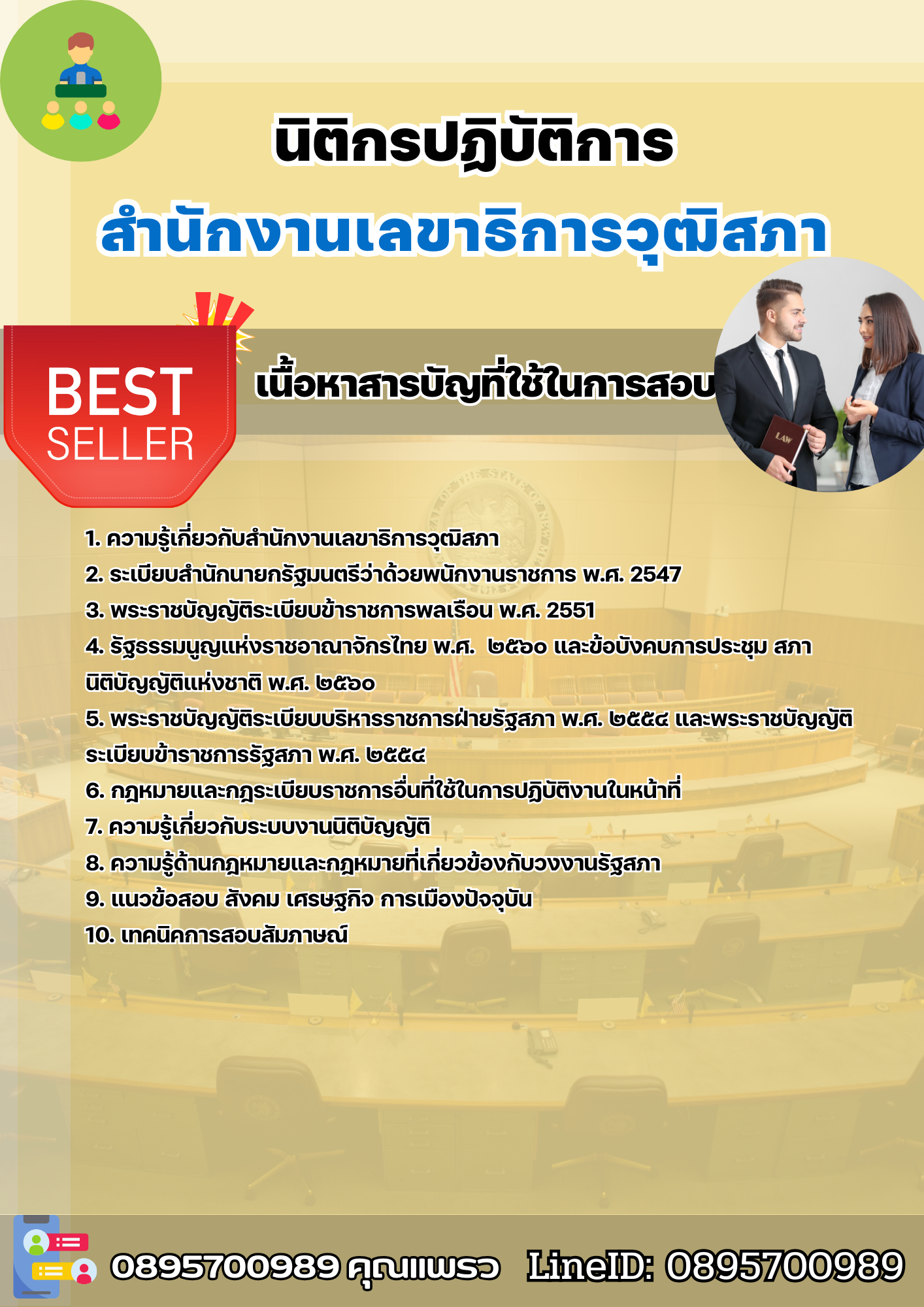แนวข้อสอบนิติกรปฏิบัติการ สำนักงานเลขาธิการวุฒิสภา 2568