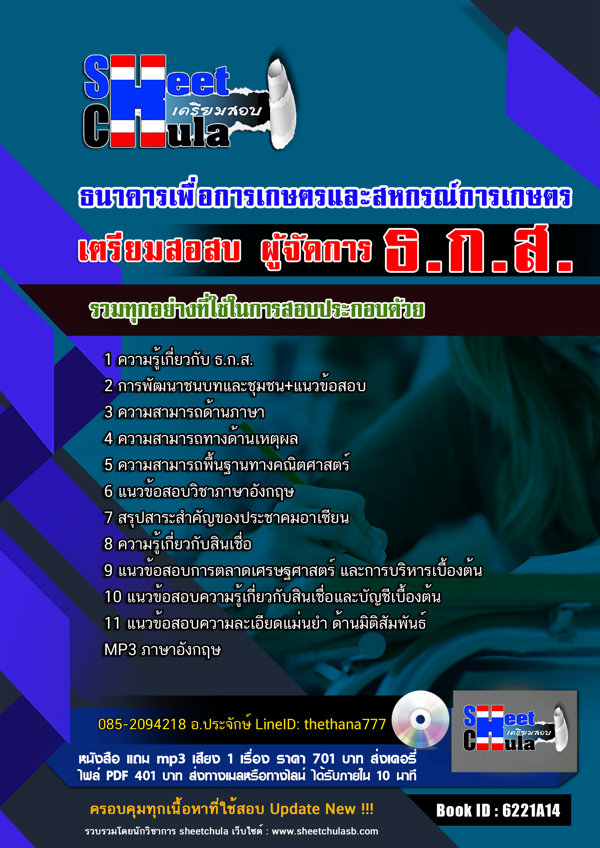แนวข้อสอบผู้จัดการ ธ.ก.ส. 2568