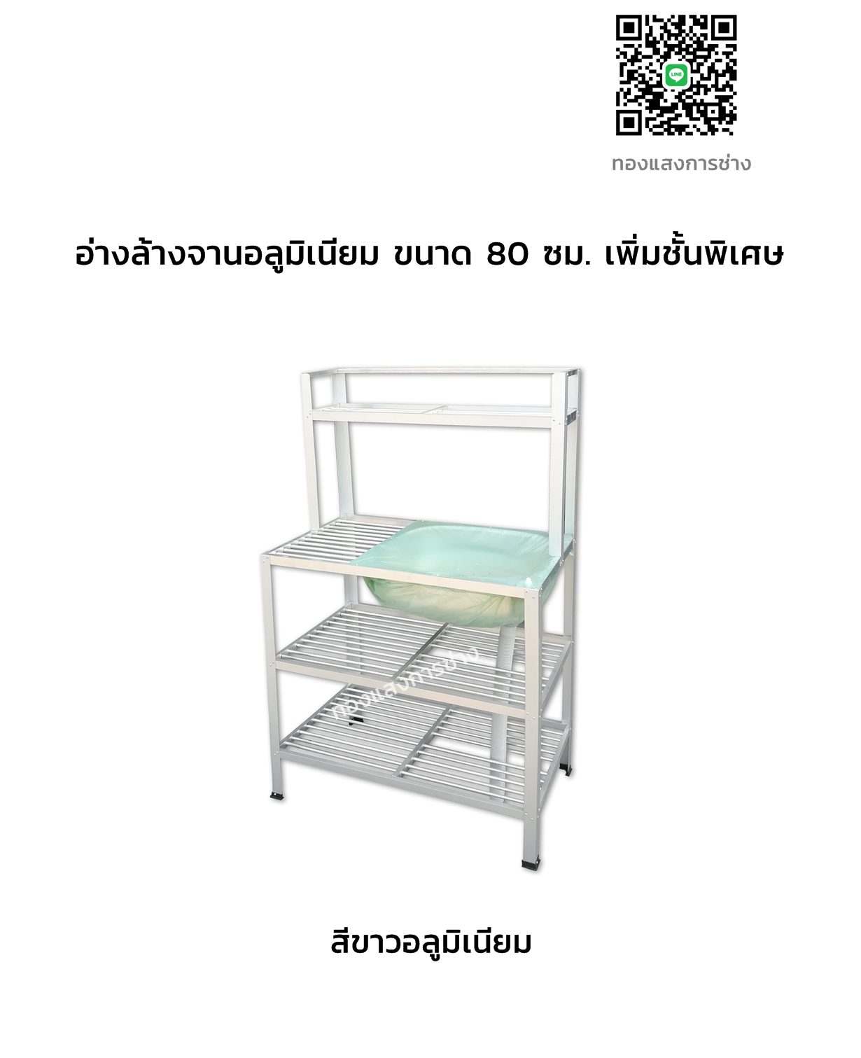 อ่างล้างจานอลูมิเนียม ขนาด 80 ซม. เพิ่มชั้นพิเศษ