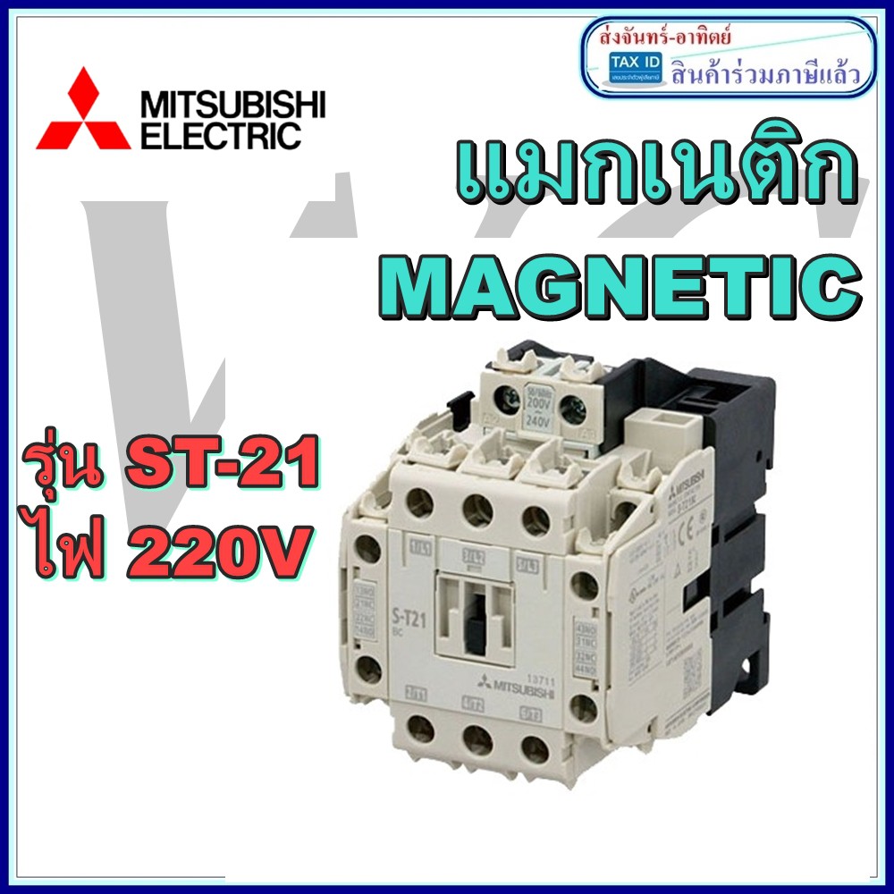 แม็คเนติกมิตซูบิชิ แมคเนติก 220V ST-21 MITSUBISHI แมกเนติก ST21 220โวล ราคาร่วมภาษี