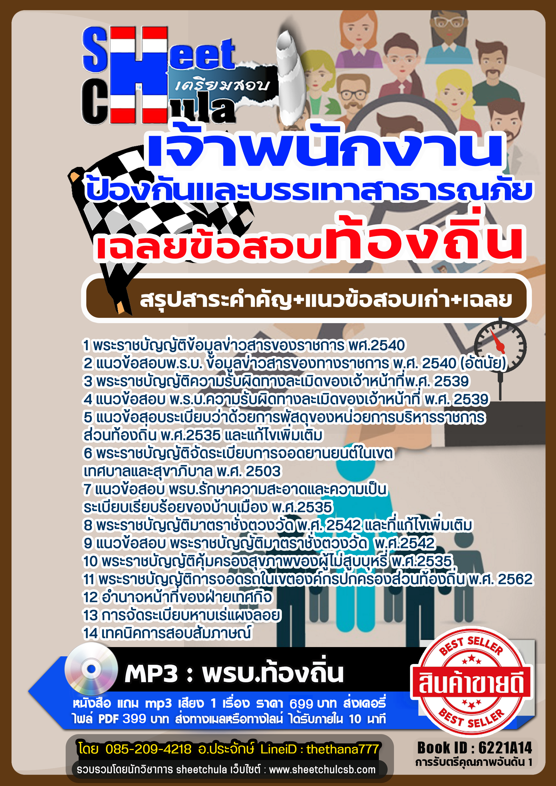 รวมแนวข้อสอบเจ้าพนักงานเทศกิจปฏิบัติงาน ท้องถิ่น รวมแนวข้อสอบเจ้าพนักงานเทศกิจปฏิบัติงาน ท้องถิ่น