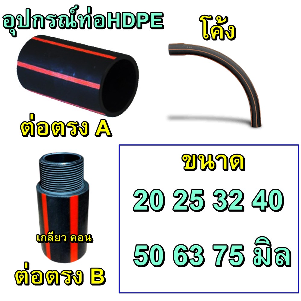 อุปกรณ์ HDPE ต่อตรง A คอนเนตเตอร์ B โค้ง ฝั่งดิน ท่อฝั่งดิน เลือกขนาดได้ 20 25 32 40 50 63 75 มิล สินค้าร่วมภาษีแล้ว