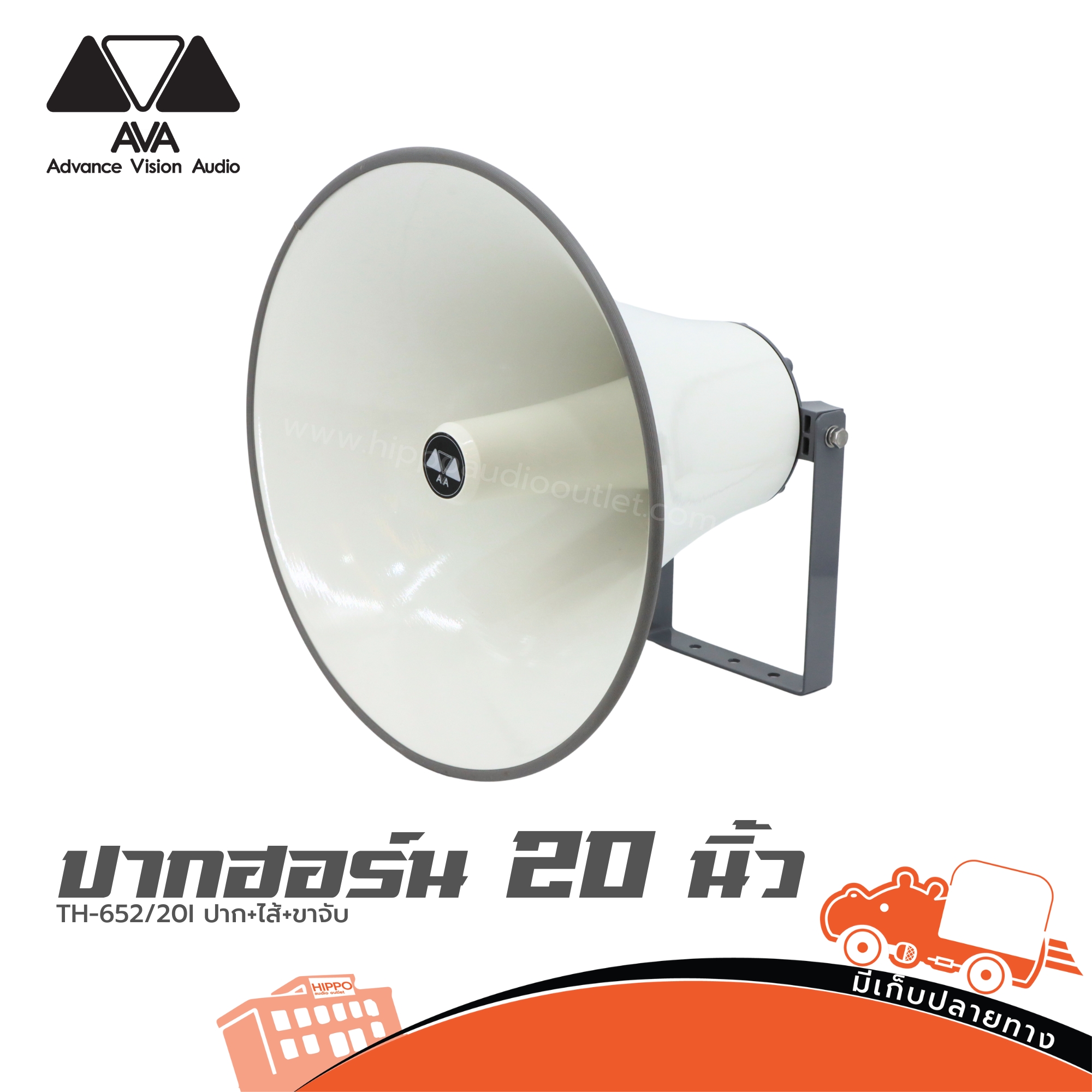 ปากฮอร์น 20 นิ้ว AVA TH 652/20I ปาก+ไส้+ขาจับ (G14.2)
