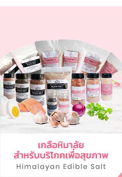 เกลือหิมาลัย สำหรับบริโภคเพื่อสุขภาพ : Himalayan Edible Salt
