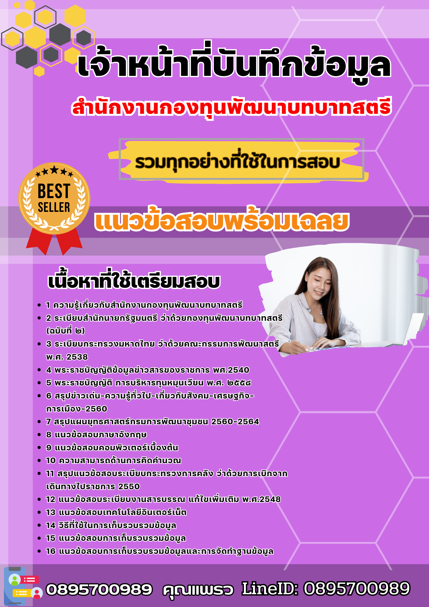 แนวข้อสอบเจ้าหน้าที่บันทึกข้อมูล สำนักงานกองทุนพัฒนาบทบาทสตรี 2568