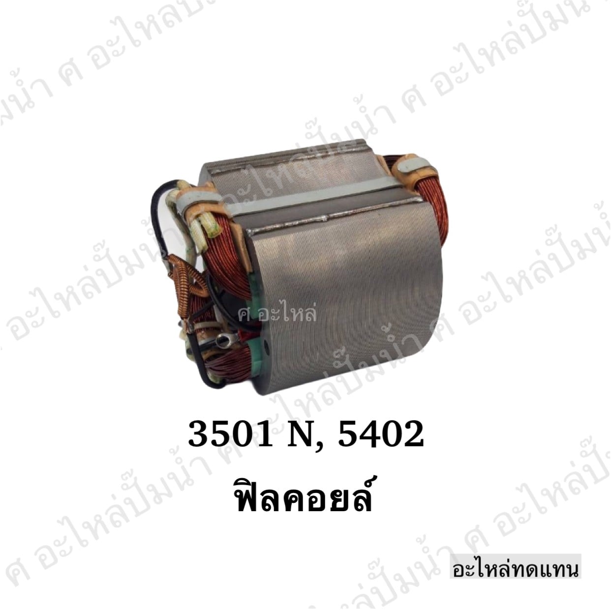 ฟิลคอยล์ 3501 N,5402