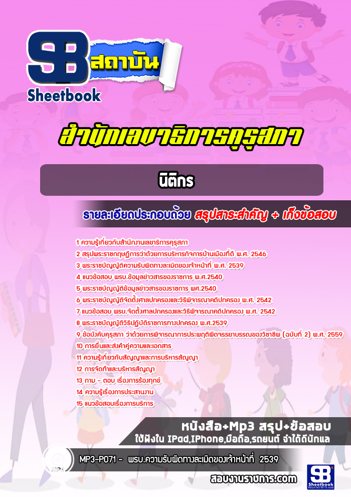 แนวข้อสอบนิติกร สำนักงานเลขาธิการคุรุสภา