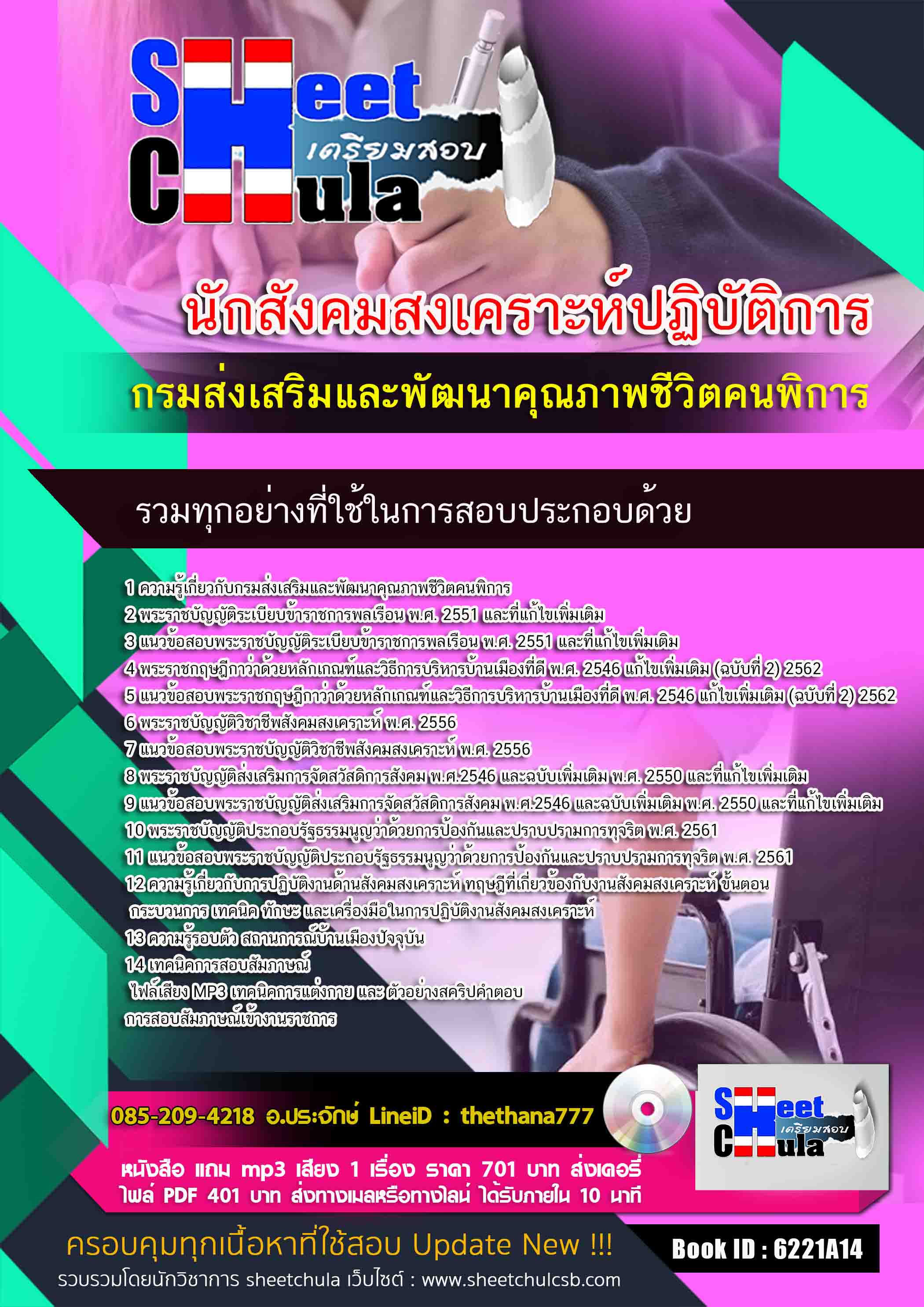 แนวข้อสอบนักสังคมสงเคราะห์ปฏิบัติการ กรมส่งเสริมและพัฒนาคุณภาพชีวิตคนพิการ 2568