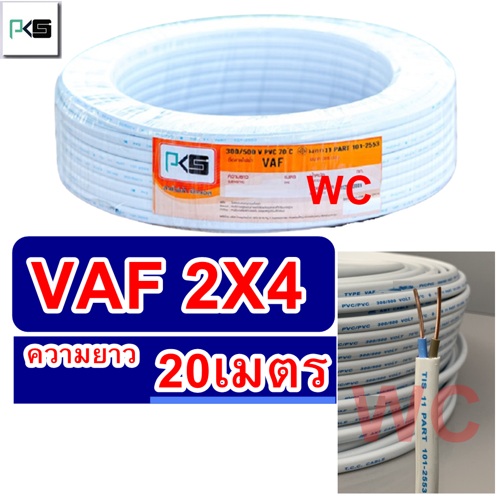 สายไฟทองแดงเบอร์4 สายไฟคู่ รุ่น VAF 2x4 ความยาว 20เมตร สายคู่แบนสีขาว สายเบอร์4 สายไฟเดินไฟในบ้าน และ อาคาร