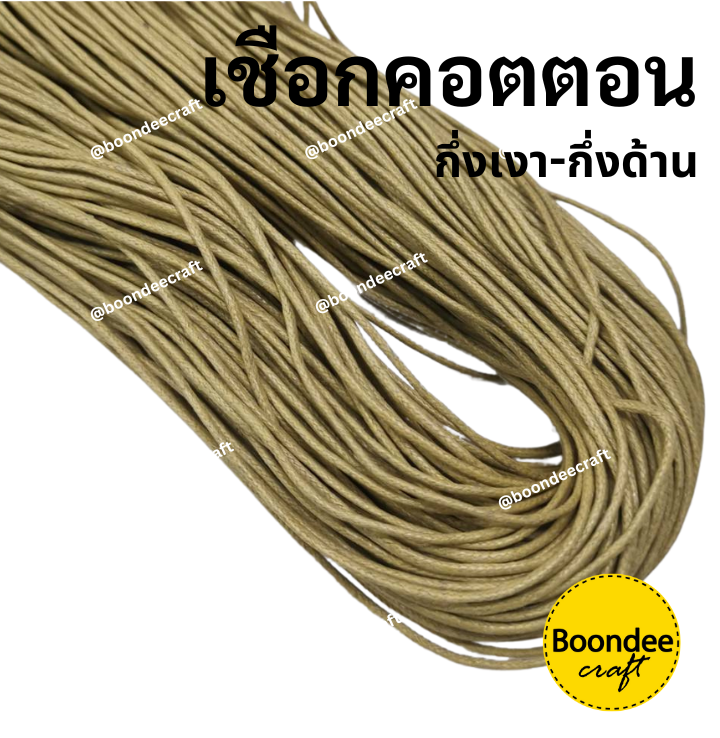 1.2mm เส้นเล็ก 1มัด(ยาว~70หลา) Clickเลือกสี