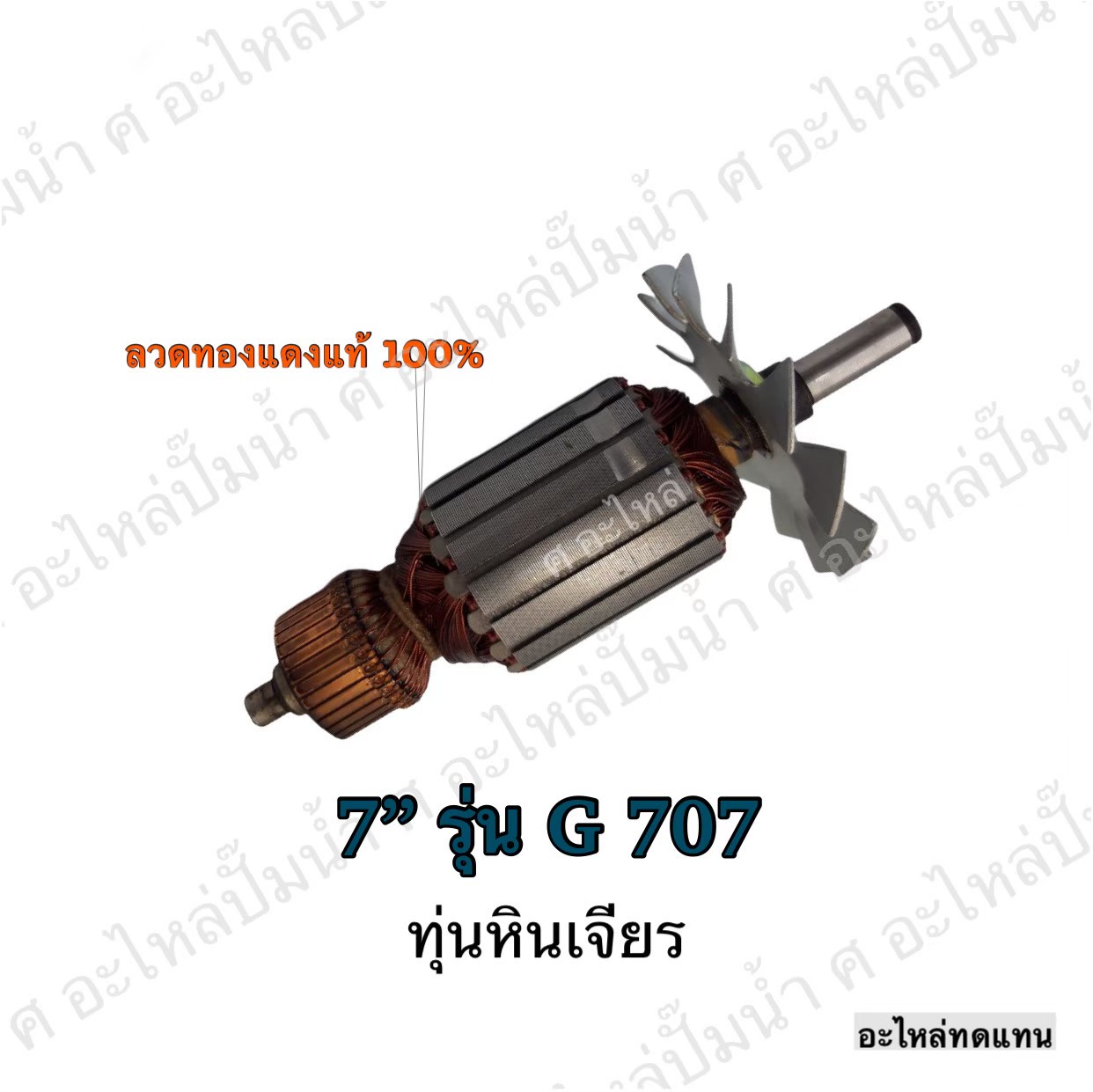 ทุ่นหินเจียร 7" G707,LG707