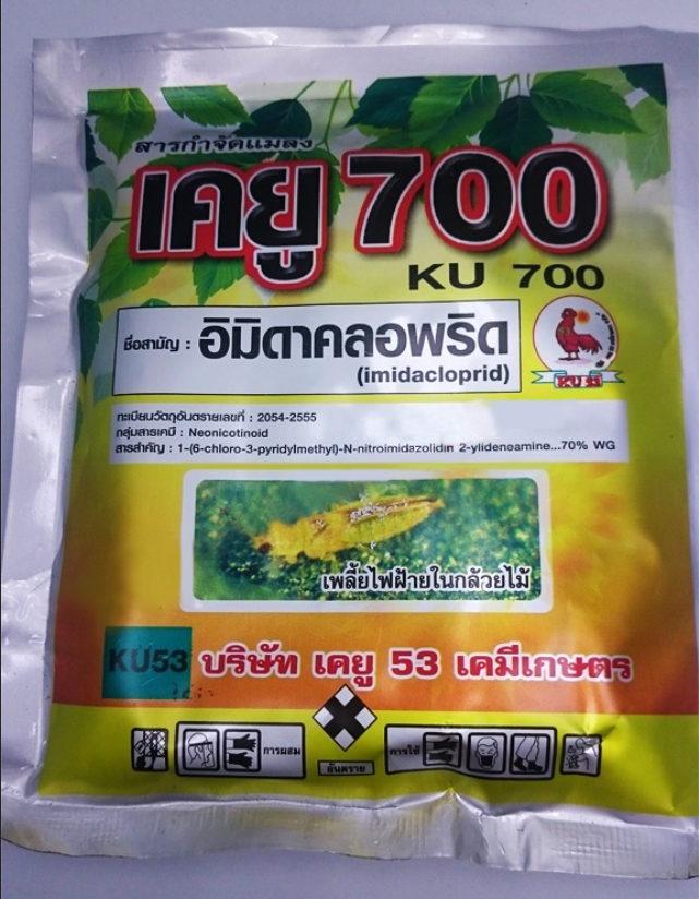 เคยู700 ชื่อสามัญ อิมิดาคลอพริด 70% WG (100 กรัม)