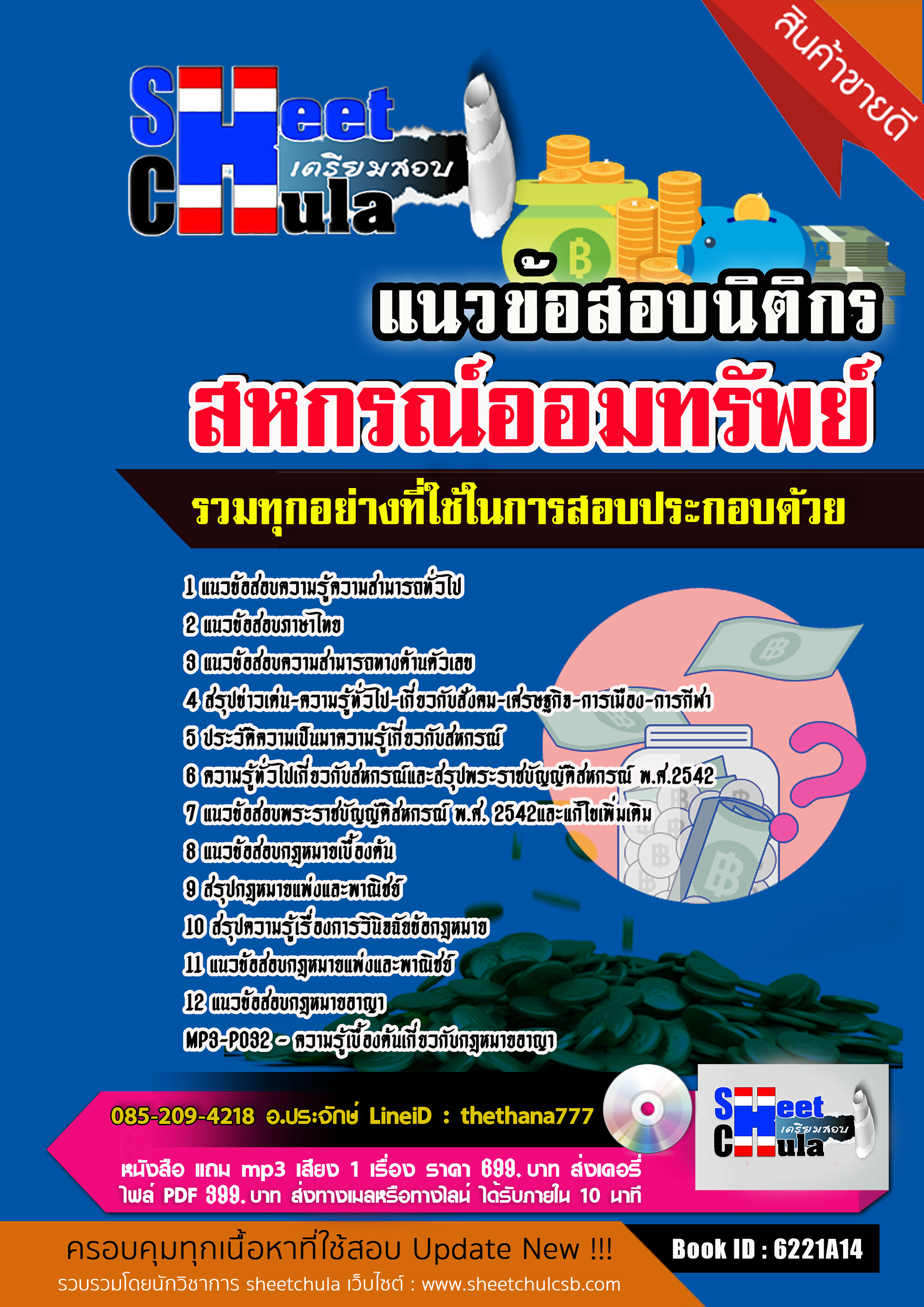 แนวข้อสอบ นิติกร สหกรณ์ออมทรัพย์ 2568