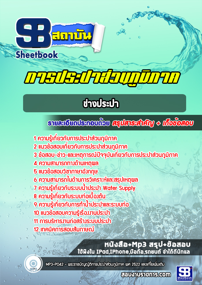 แนวข้อสอบช่างประปา การประปาส่วนภูมิภาค 2568