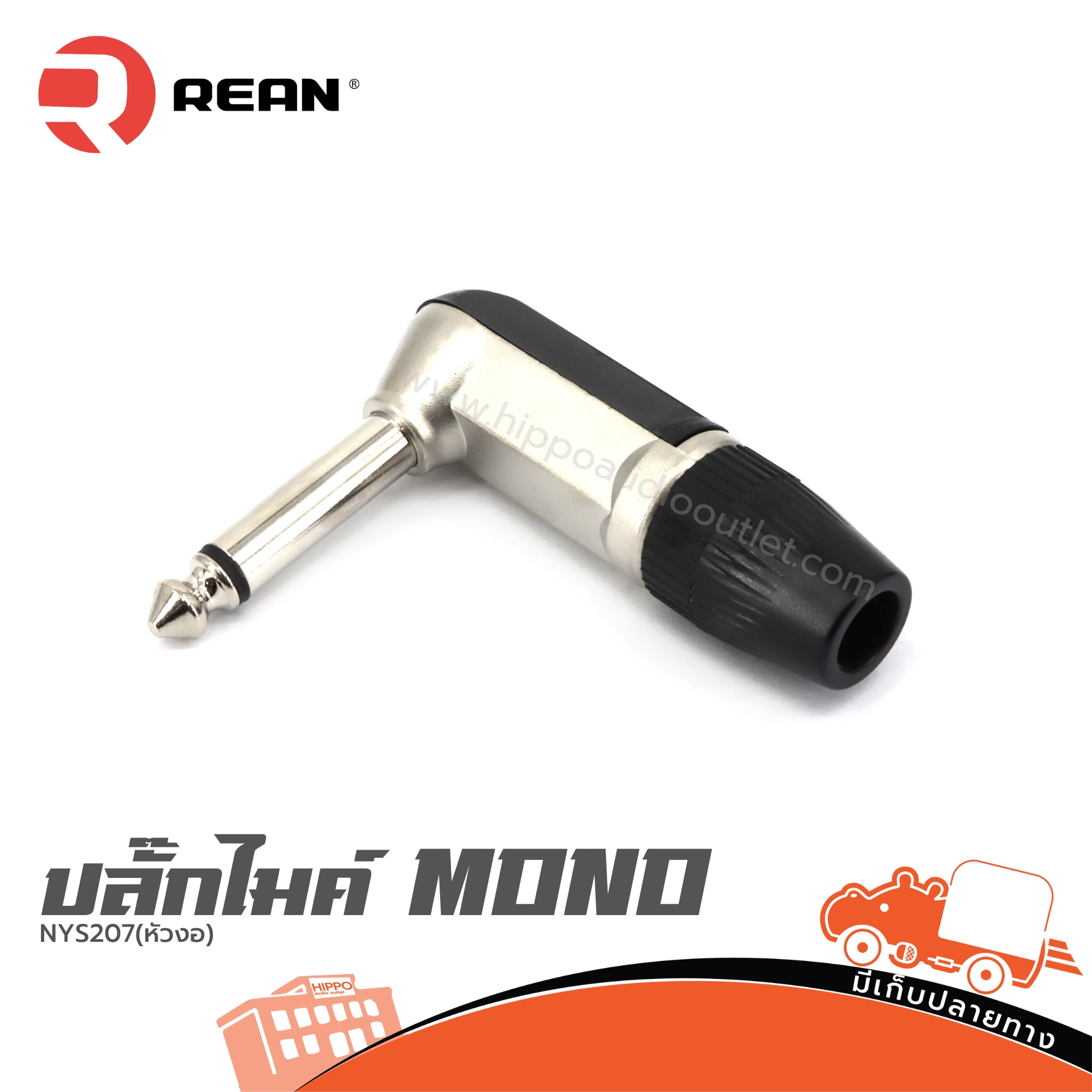 ปลั๊กไมค์ MONO NYS207(หัวงอ) REAN (SP1)