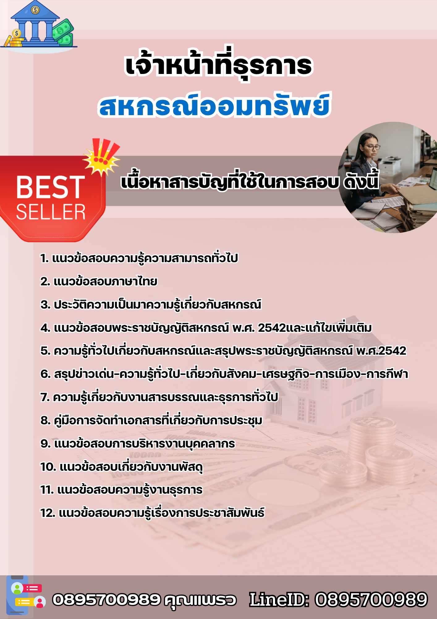 แนวข้อสอบ เจ้าหน้าที่ธุรการ สหกรณ์ออมทรัพย์ 2568