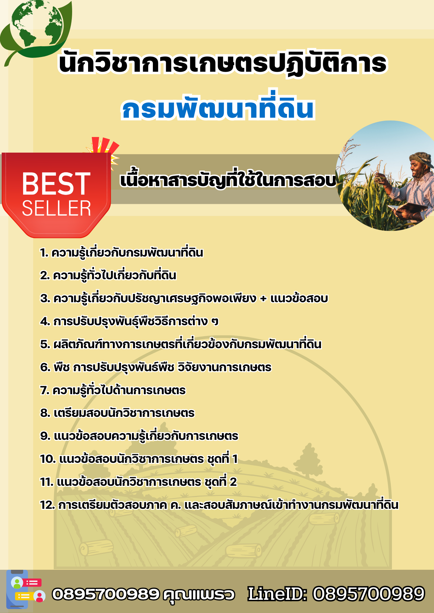 แนวข้อสอบนักวิชาการเกษตรปฏิบัติการ กรมพัฒนาที่ดิน 2568