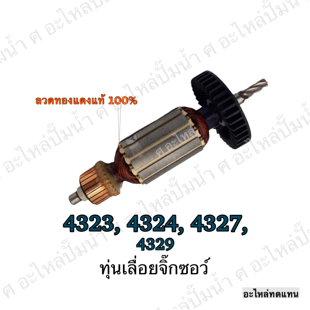 ทุ่นเลื่อยจิ๊กซอว์ 4323 ,4324 , 4327 , 4329