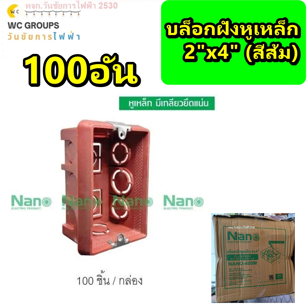 บล็อกฝังพลาสติก ใช้คู่กับฝาหน้ากาก ยี่ห้อNANO หูเหล็ก NANO ขนาด 2x4 บ็อกฝัง บ๊อกฝัง บล็อคฝัง