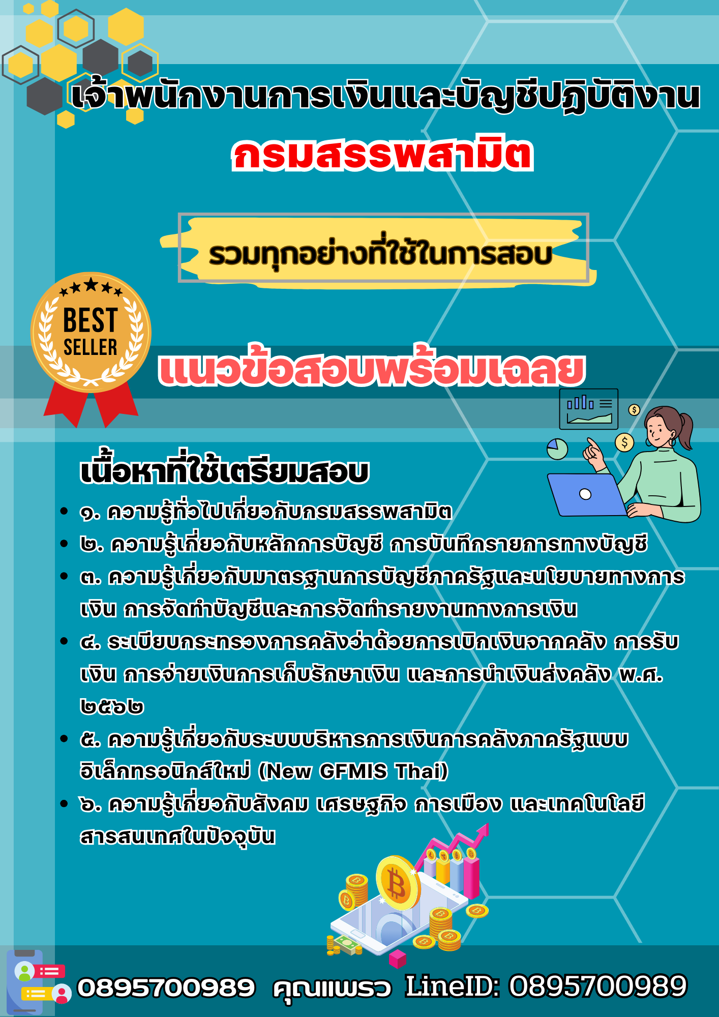 เเนวข้อสอบเจ้าพนักงานการเงินและบัญชีปฏิบัติงาน กรมสรรพสามิต 2568
