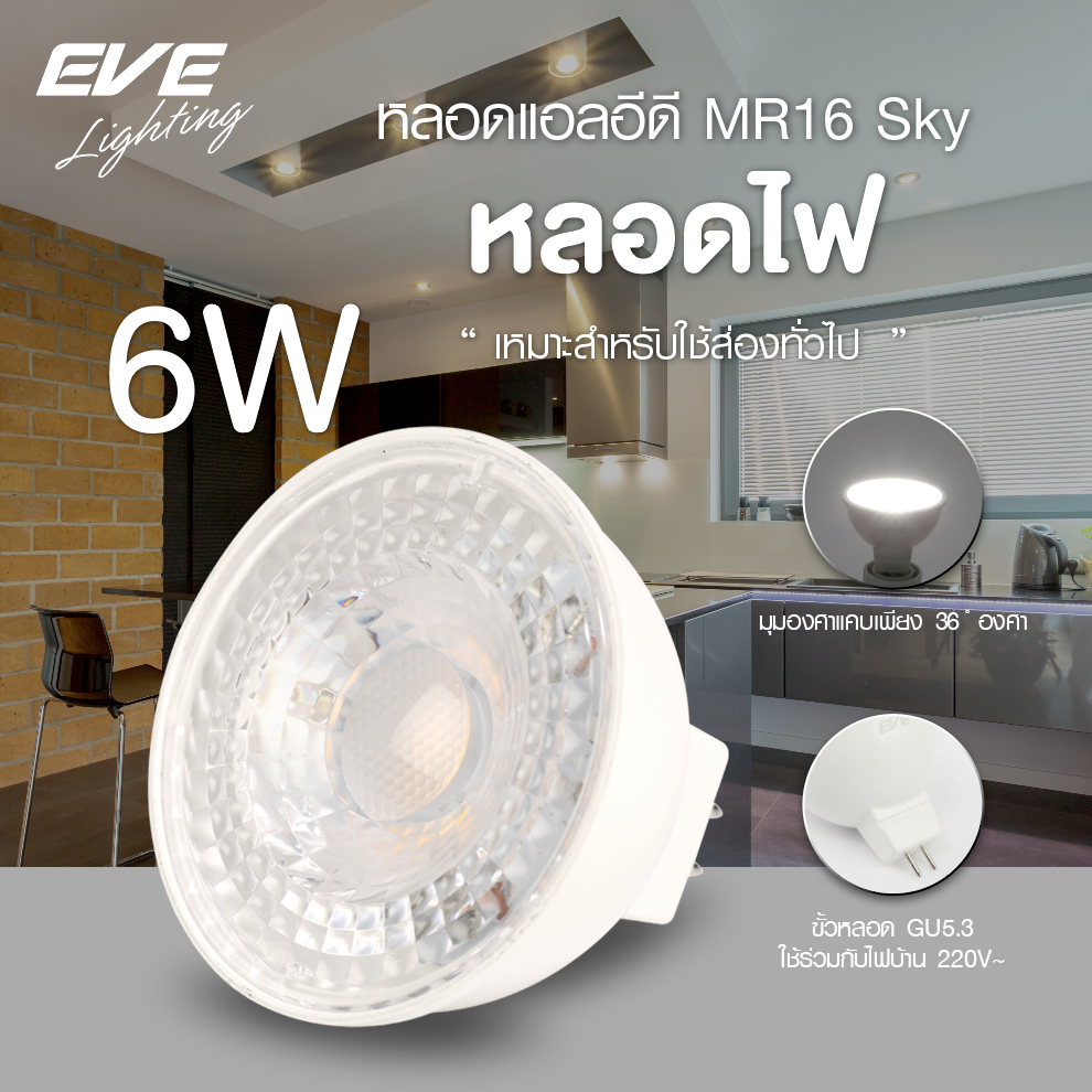 LED MR16 Sky 220V 6w GU5.3 หลอดแอลอีดี MR16 Sky มุมแสงแคบ