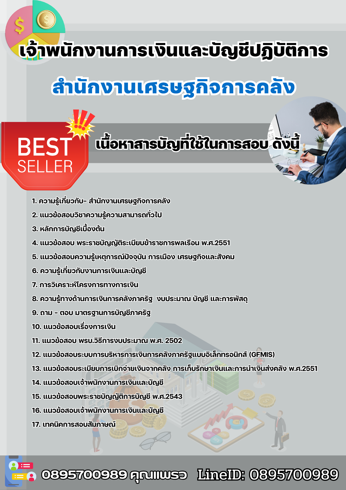 แนวข้อสอบเจ้าพนักงานการเงินและบัญชีปฏิบัติการ สำนักงานเศรษฐกิจการคลัง สศค. 2568
