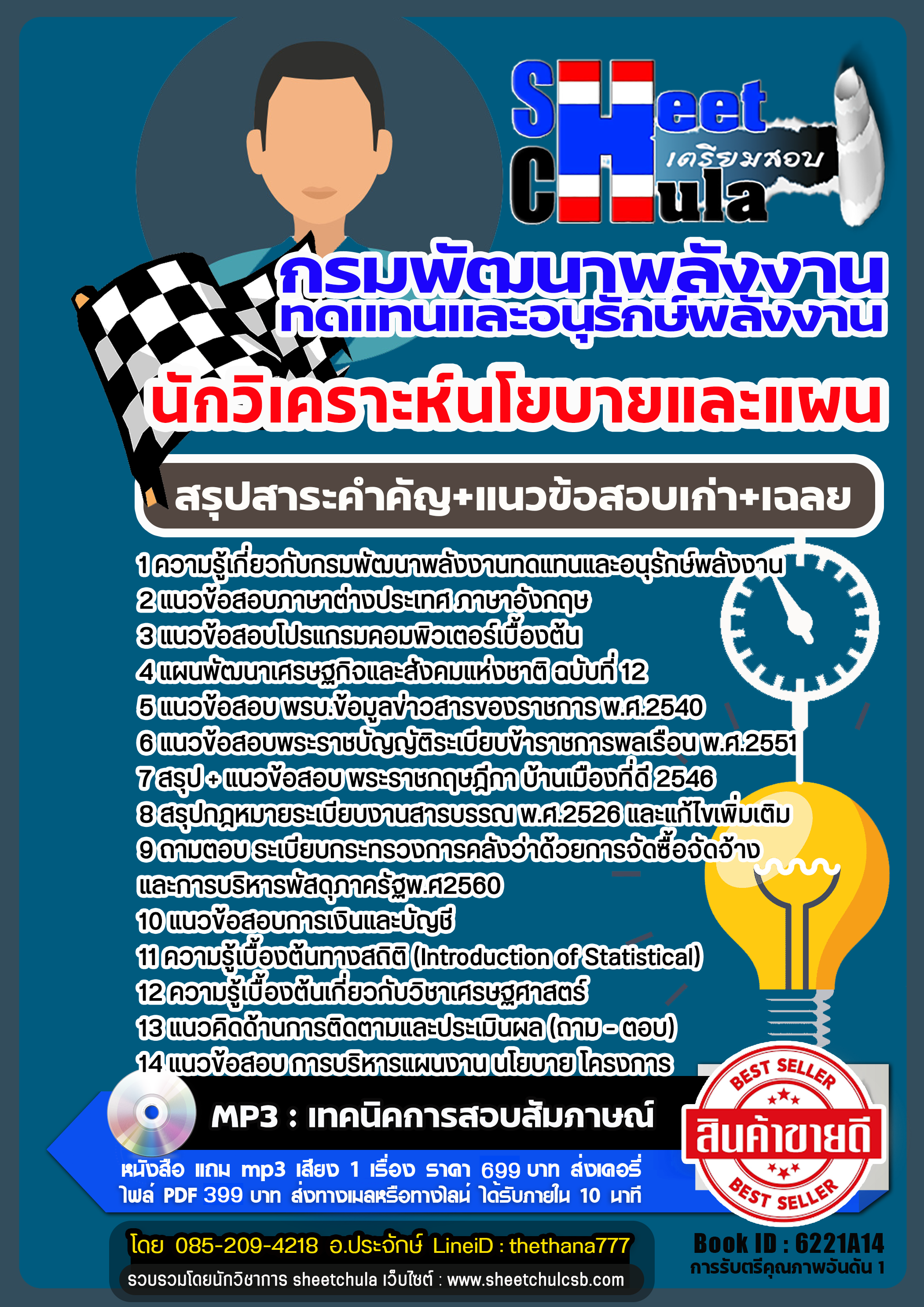 แนวข้อสอบนักวิเคราะห์นโยบายและแผนปฏิบัติการ กรมพัฒนาพลังงานทดแทนและอนุรักษ์พลังงาน 2568