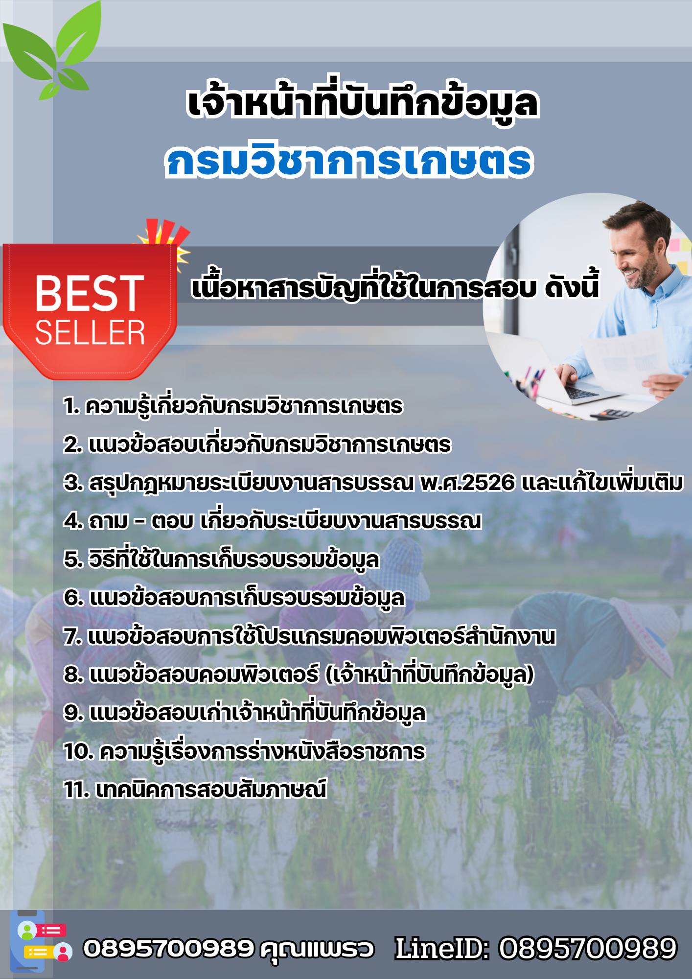 แนวข้อสอบเจ้าหน้าที่บันทึกข้อมูล กรมวิชาการเกษตร 2568